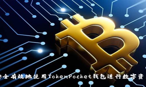 如何安全有效地使用TokenPocket钱包进行数字资产管理