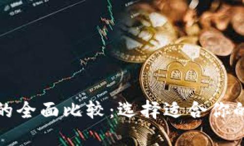 数字钱包与硬钱包的全面比较：选择适合你的数字资产存储方案