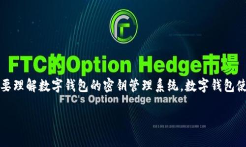 关于TP钱包（TokenPocket）是否可以重设密钥的问题，首先我们需要理解数字钱包的密钥管理系统。数字钱包使用私钥来控制资产的所有权和交易，因此，私钥的安全性至关重要。

### 如何管理和重设TP钱包的密钥信息
