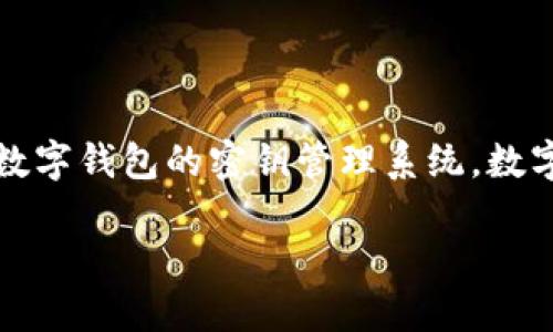 关于TP钱包（TokenPocket）是否可以重设密钥的问题，首先我们需要理解数字钱包的密钥管理系统。数字钱包使用私钥来控制资产的所有权和交易，因此，私钥的安全性至关重要。

### 如何管理和重设TP钱包的密钥信息