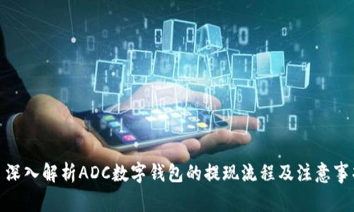 : 深入解析ADC数字钱包的提现流程及注意事项
