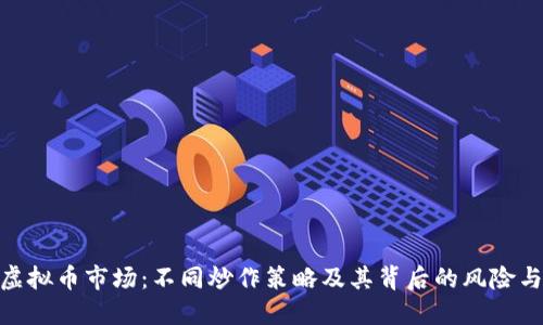 探索虚拟币市场：不同炒作策略及其背后的风险与机会