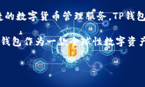TP钱包（TokenPocket）的主体实际上并不在国内。TP钱包是一款去中心化的多链数字资产钱包，旨在为用户提供安全、便捷的数字货币管理服务。TP钱包团队由多名区块链行业的专家组成，其开发和运营团队主要分布在全球多个地区，包括但不限于中国、新加坡和其他国家。

虽然TP钱包最初可能在中国有相当的用户基础，但随着全球区块链行业的发展，团队的运营与管理也逐渐国际化。因此，TP钱包作为一款全球性数字资产钱包，其服务和用户群体已经扩展到世界各地。

如果您对TP钱包有更多具体问题或需要了解其他相关信息，请告诉我！