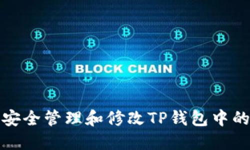 如何安全管理和修改TP钱包中的私钥