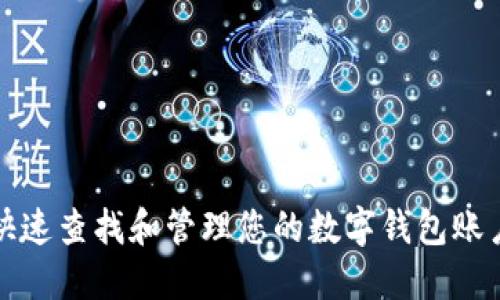 如何快速查找和管理您的数字钱包账户信息