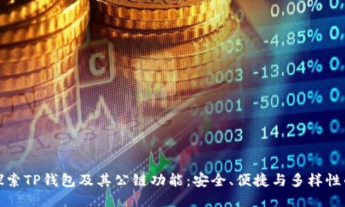 深入探索TP钱包及其公链功能：安全、便捷与多样性的结合