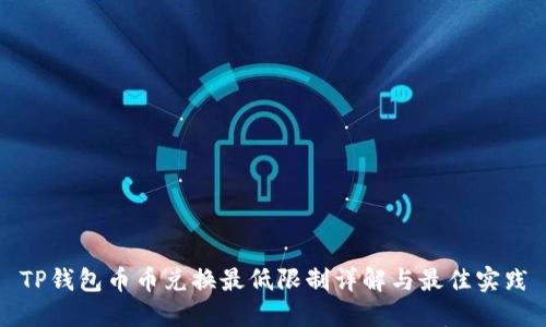 TP钱包币币兑换最低限制详解与最佳实践