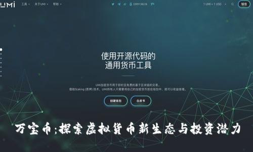万宝币：探索虚拟货币新生态与投资潜力