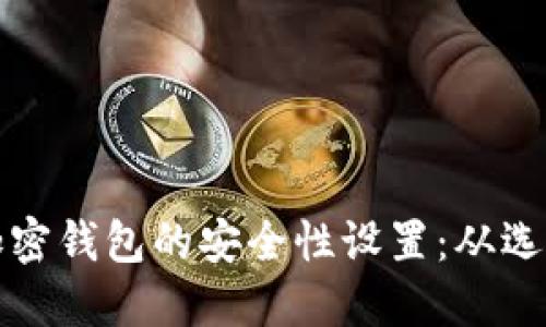 如何安全地解除加密钱包的安全性设置：从选择策略到实施详解