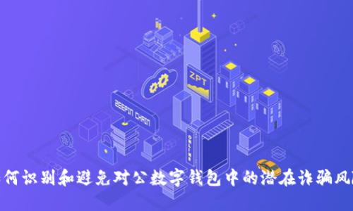 如何识别和避免对公数字钱包中的潜在诈骗风险