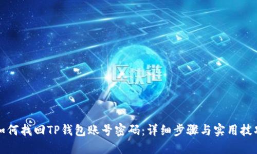 如何找回TP钱包账号密码：详细步骤与实用技巧