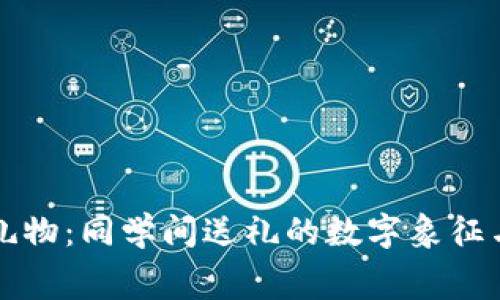 解密钱包礼物：同学间送礼的数字象征与文化寓意