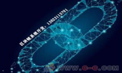   全球TP钱包用户量增速分析：现状、趋势与未来展望 / 
 guanjianci TP钱包, 用户量, 增速分析, 数字资产  /guanjianci 

引言
在数字资产管理领域，TP钱包作为一款日益流行的钱包应用，吸引了大量用户的关注和使用。随着区块链技术的不断发展，越来越多的人开始关注如何安全、便捷地管理他们的数字货币和资产。本文将对全球TP钱包的用户量进行详细分析，探讨其现状、发展趋势以及未来的潜在增长可能。

TP钱包概述
TP钱包是一个多功能的数字货币钱包，支持多种区块链网络和各种类型的数字资产。它以用户友好的界面和安全的存储方案赢得了用户的喜爱。TP钱包不仅允许用户储存、转账和接收加密货币，还提供包括NFT、去中心化金融（DeFi）等服务，进一步扩展了其市场吸引力。

全球用户量现状
近年来，随着加密货币市场的蓬勃发展，TP钱包的用户量也显示出迅猛的增长。根据最新统计，TP钱包的注册用户已突破千万大关，这一数字在过去的两年中翻了一番。这一增长也反映了整体区块链领域的热度，以及普通投资者和金融用户对于数字资产的兴趣。

用户增长的驱动因素
TP钱包用户量激增的背后，有几个主要的驱动因素：首先是区块链技术的普及，越来越多的人了解并认可这一技术的重要性。其次，疫情后的数字化转型使得人们更倾向于线上交易。此外，社交媒体和在线社区的宣传推广也推动了TP钱包的用户增长。这些因素共同为TP钱包构建了一个良好的使用环境。

地域分布与用户特征
根据最新的市场调查数据，TP钱包的用户主要集中在北美、欧洲和亚洲。其中，北美地区的用户增速最快，这得益于当地相对成熟的金融市场和对新技术的接受度。欧洲市场也显示出强劲的增长势头，尤其是在英国和德国。而在亚洲，尤其是中国和日本，尽管监管政策较严，但已经形成了庞大的用户基础。

与其他钱包的对比
与同类产品相比，TP钱包在市场上占有一席之地，其独特的优势在于多链支持与安全性。与比特币钱包或以太坊钱包相比，TP钱包能够支持更广泛的资产类型。此外，其安全性设计使得用户在使用过程中更加放心，尤其是在资金转移和存储方面的便捷，使得用户体验大幅提升。

用户反馈与满意度
通过收集和分析用户的反馈信息，我们可以看到TP钱包在用户满意度方面表现良好。很多用户表示其界面的友好性和使用的便利性是他们选择TP钱包的主要原因。此外，钱包的安全性和客服的可用性也获得了用户的高度评价。虽然仍有部分用户提出改进意见，但总体来说，TP钱包在用户心目中的形象是积极的。

未来趋势与展望
未来，TP钱包有望继续扩大其用户基础，主要依赖于以下几个趋势：首先是更多的金融机构和企业将加入区块链的行列，为用户提供更多服务。其次，TP钱包可能会进一步其技术，增强用户体验。最后，在全球范围内的各类金融监管政策逐渐明朗后，TP钱包的合法性和安全性将更加得到认可，这也将吸引更多尚未入局的用户。

结语
总体而言，TP钱包的用户量显著增长反映了全球对数字资产管理的重视和需求。随着技术的不断发展、市场的扩容及用户需求的多样化，TP钱包在这一领域的发展前景广阔。未来，它不仅会继续为用户提供便捷、安全的资产管理服务，还可能在金融创新方面贡献新的思路与方案。

通过详细的用户量分析、市场趋势探讨以及未来展望，本文力求为读者提供一个全面的TP钱包用户量的认识与理解。希望在这一快速变化的数字时代，读者能更好地把握住数字资产的脉搏，做出更加明智的投资与使用决策。

附录：实用的TP钱包使用技巧
在使用TP钱包的过程中，这里有一些实用的小技巧可以帮助用户更好地管理他们的数字资产：
ul
    listrong定期备份：/strong确保定期备份你的钱包，防止意外丢失。/li
    listrong开启二次验证：/strong启用二次验证功能，增强安全性，保护你的资产。/li
    listrong保持软件更新：/strong定期更新TP钱包，及时获取最新的安全补丁和功能。/li
    listrong注意钓鱼攻击：/strong警惕网络钓鱼攻击，不随意点击不明链接和邮件。/li
/ul

希望这些技巧能为你的TP钱包使用体验带来更多便利与安全！