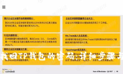 如何有效找回TP钱包的密码：详细步骤与注意事项