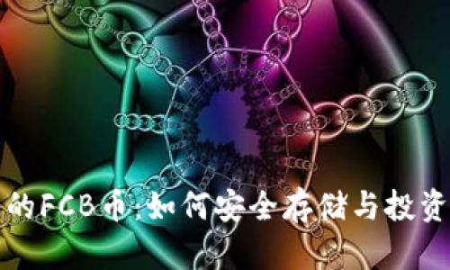 TP钱包中的FCB币：如何安全存储与投资机会分析