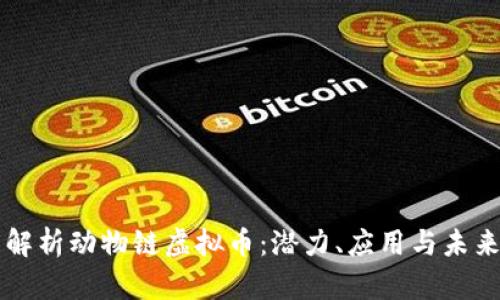 深度解析动物链虚拟币：潜力、应用与未来展望