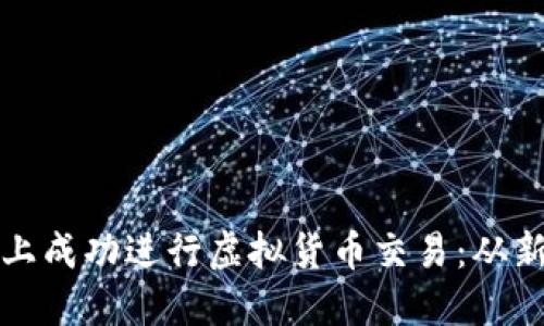 如何在抹茶交易平台上成功进行虚拟货币交易：从新手到高手的全面指南