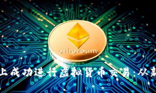 如何在抹茶交易平台上成功进行虚拟货币交易：从新手到高手的全面指南