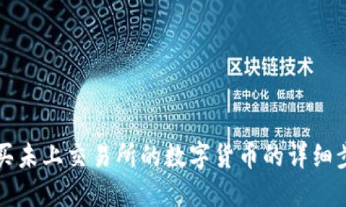 在TP钱包中购买未上交易所的数字货币的详细步骤与实用指南