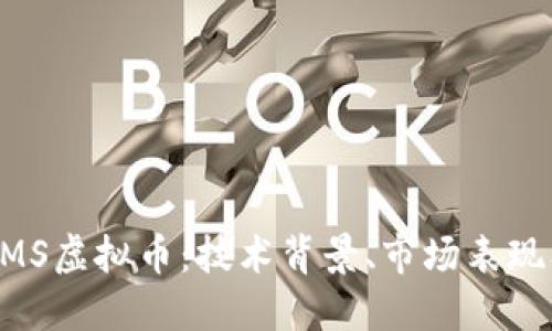 深入探索OMS虚拟币：技术背景、市场表现及未来展望