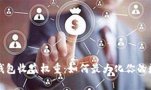 深入解析TP钱包收益权重：如何最大化你的数字资产回报