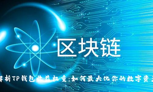 深入解析TP钱包收益权重：如何最大化你的数字资产回报