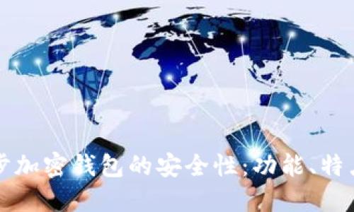深入了解威步加密钱包的安全性：功能、特点与最佳实践
