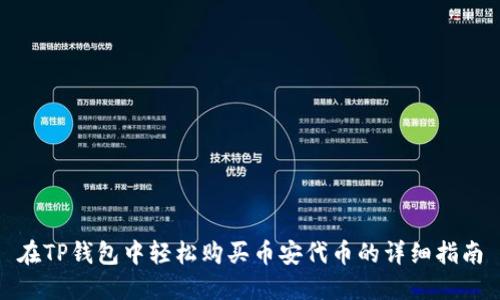 在TP钱包中轻松购买币安代币的详细指南