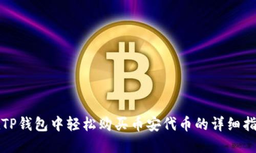 在TP钱包中轻松购买币安代币的详细指南
