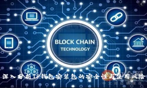 深入分析TP钱包安装包的安全性与使用风险