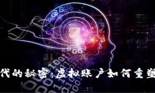 探寻区块链时代的秘密：虚拟账户如何重塑数字金融世界