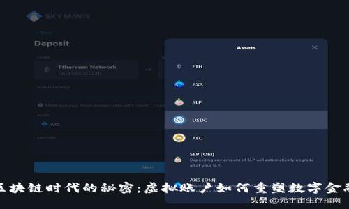 探寻区块链时代的秘密：虚拟账户如何重塑数字金融世界