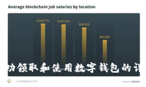 如何成功领取和使用数字钱包的详细指南