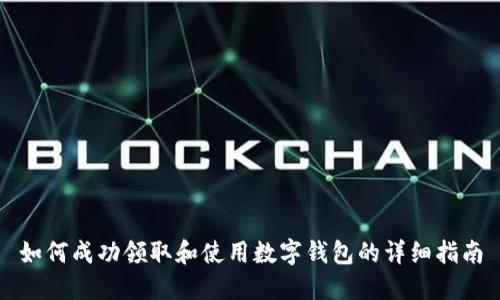 如何成功领取和使用数字钱包的详细指南