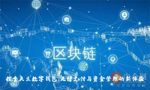探索天立数字钱包：无缝支付与资金管理的新体验