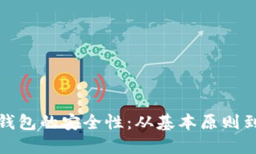 如何确保TP冷钱包的安全性：从基本原则到高级保护措施