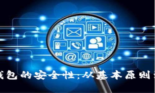 如何确保TP冷钱包的安全性：从基本原则到高级保护措施