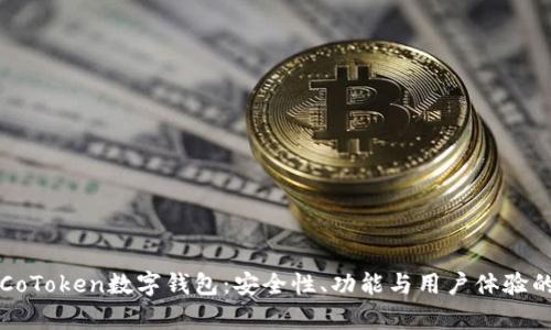 深入探索CoToken数字钱包：安全性、功能与用户体验的全面解析
