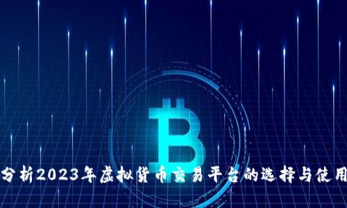 深入分析2023年虚拟货币交易平台的选择与使用技巧