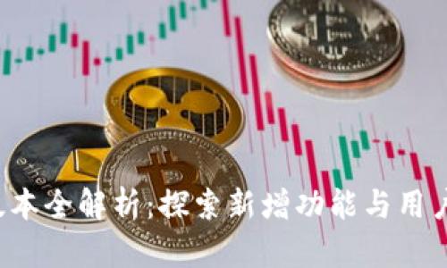 TP 钱包新版本全解析：探索新增功能与用户体验的提升