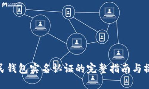 数字人民钱包实名认证的完整指南与操作步骤