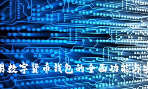 探索欧易数字货币钱包的全面功能与安全保障