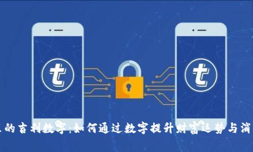钱包里的吉利数字：如何通过数字提升财富运势与消费信心