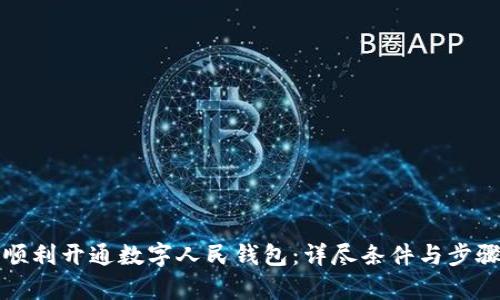 如何顺利开通数字人民钱包：详尽条件与步骤解析