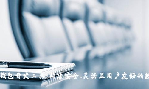 深入探讨区块链钱包开发工具：构建安全、灵活且用户友好的数字资产管理平台