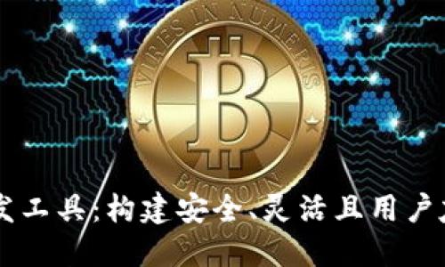 深入探讨区块链钱包开发工具：构建安全、灵活且用户友好的数字资产管理平台