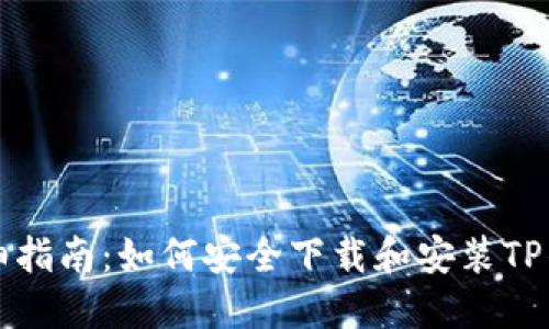 详细指南：如何安全下载和安装TP钱包