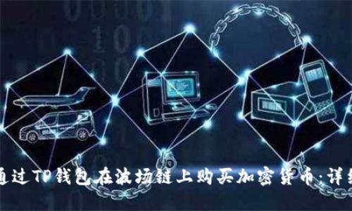 如何通过TP钱包在波场链上购买加密货币：详细指南