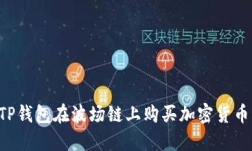 如何通过TP钱包在波场链上购买加密货币：详细指南