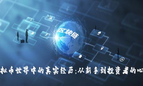 我在虚拟币世界中的真实经历：从新手到投资者的心路历程